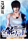 都市全能左手
