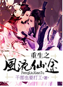 重生之风流仙途