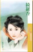 绮罗香