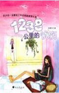 1238公里的忧伤