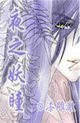 夜之妖瞳