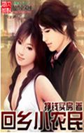 回乡小农民