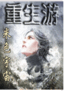 重生游