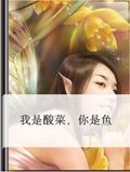 你是酸菜我是鱼