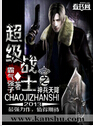 超级战士之神兵天降