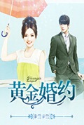 黄金婚约