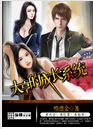 大亨的成长系统