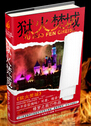 狱火焚城