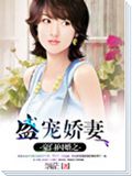 豪门闪婚之盛宠娇妻