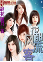 花都风流客