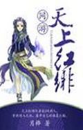 天上红绯