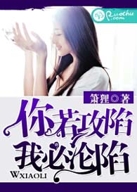你若攻陷,我必沦陷