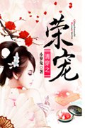 清穿之荣宠