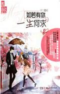 如若有你一生何求