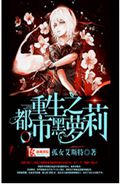 重生之都市黑萝莉