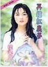 再续红尘梦