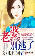 拈爱惹婚,老婆别逃了