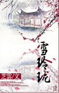雪玲珑