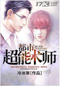 都市超能术师