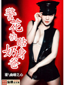 警花的贴身奶爸
