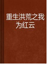 重生洪荒之我是红云