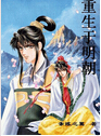 重生于明朝