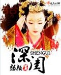 深闺