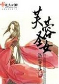 芙蓉圣女