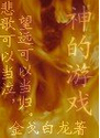 重生之神的游戏
