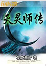 灭灵师传