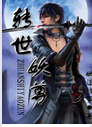 转世妖尊