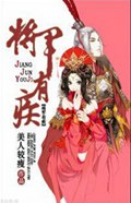 将军之盛宠