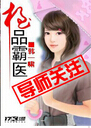 极品霸医