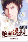 绝品透视