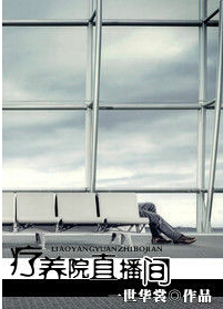 疗养院直播间