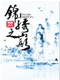 锦绣之巅