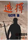 选择