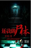 还我的尸体