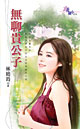 无聊贵公子