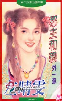 郡主和亲