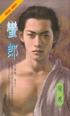 蛮郎