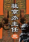 驻京办主任(三)