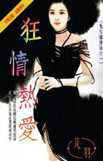 狂情热爱