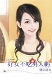 好女不吃男人亏