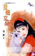 投机女巫