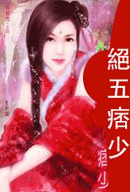 绝五痞少