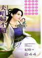 夫唱妇不随