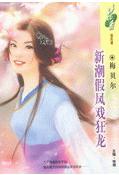 新潮假凤戏狂龙