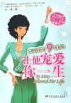 让他宠爱你一生