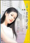 恶作剧之婚